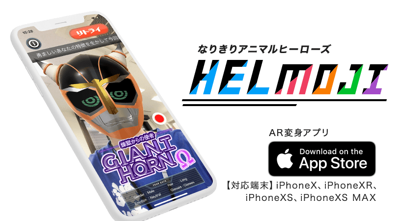 ※iPhoneX、iPhoneXR、iPhoneXS、iPhoneXS MAX なりきりアニマルヒーローズ HELMOJI AR変身アプリ